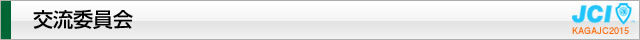 交流委員会｜加賀青年会議所