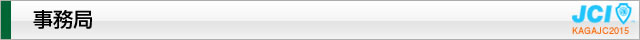 事務局｜加賀青年会議所