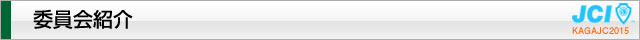 委員会紹介｜2015年度公益社団法人加賀青年会議所