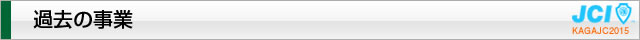 過去の事業｜2015年度公益社団法人加賀青年会議所