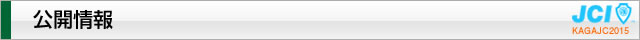 公開情報｜2015年度公益社団法人加賀青年会議所