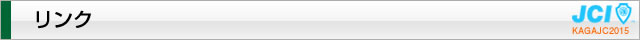 リンク｜2015年度公益社団法人加賀青年会議所