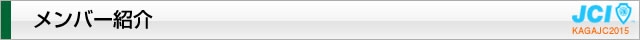 メンバー紹介｜2015年度公益社団法人加賀青年会議所