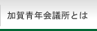 加賀青年会議所とは｜2015年度公益社団法人加賀青年会議所