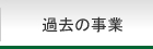 過去の事業｜2015年度公益社団法人加賀青年会議所