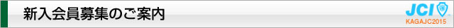 新規入会のご案内｜2015年度公益社団法人加賀青年会議所