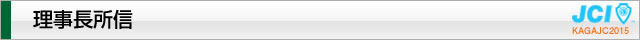 2015年度理事長所信｜2015年度公益社団法人加賀青年会議所