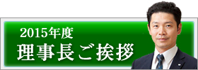 2015年度理事長ご挨拶|2015年度公益社団法人加賀青年会議所