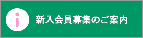 新入会員募集のご案内|2015年度公益社団法人加賀青年会議所