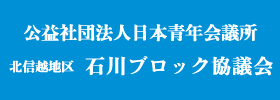 公益社団法人北信越地区石川ブロック協議会|2015年度公益社団法人加賀青年会議所