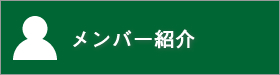 メンバー紹介|2015年度公益社団法人加賀青年会議所