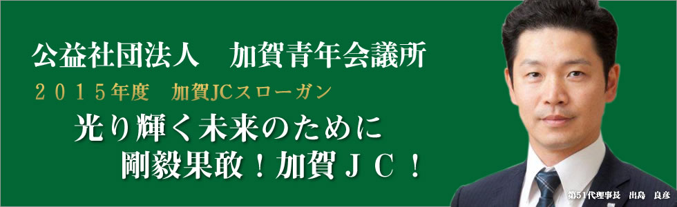 2015年度加賀ＪＣスローガン｜2015年度公益社団法人加賀青年会議所