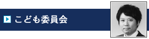 こども委員会｜加賀青年会議所