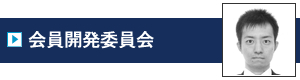 会員開発委員会｜加賀青年会議所