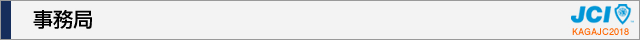 事務局｜加賀青年会議所