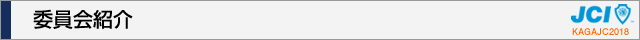 委員会紹介｜2018年度公益社団法人加賀青年会議所
