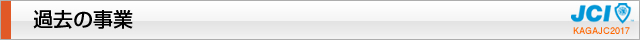 過去の事業｜2017年度公益社団法人加賀青年会議所
