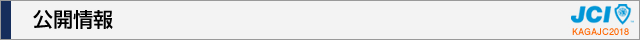 公開情報｜2018年度公益社団法人加賀青年会議所
