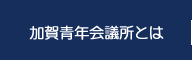 加賀青年会議所とは｜2014年度公益社団法人加賀青年会議所