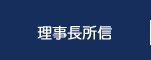 2015年度理事長所信｜2015年度公益社団法人加賀青年会議所