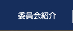 過去の事業｜2015年度公益社団法人加賀青年会議所