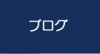 ブログ｜2018年度公益社団法人加賀青年会議所