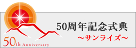 50周年記念特設ページ｜2013年度公益社団法人加賀青年会議所