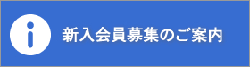 新入会員募集のご案内｜2018年度公益社団法人加賀青年会議所