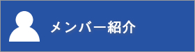 メンバー紹介｜2015年度公益社団法人加賀青年会議所