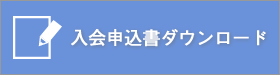 入会申込書ダウンロード｜2015年度公益社団法人加賀青年会議所