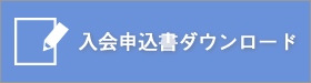 入会申込書ダウンロード｜2014年度公益社団法人加賀青年会議所