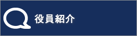 役員紹介｜2014年度公益社団法人加賀青年会議所