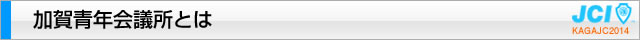 加賀青年会議所とは｜加賀青年会議所