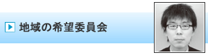 地域の希望委員会｜加賀青年会議所