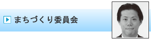 まちづくり委員会｜加賀青年会議所