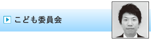 こども委員会｜加賀青年会議所