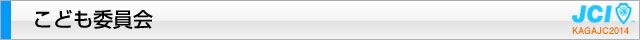こども委員会｜加賀青年会議所