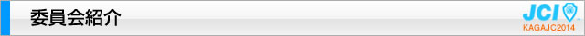 委員会紹介｜2014年度公益社団法人加賀青年会議所