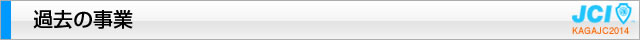 過去の事業｜2014年度公益社団法人加賀青年会議所