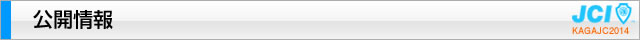 公開情報｜2014年度公益社団法人加賀青年会議所
