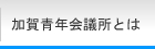 加賀青年会議所とは｜2014年度公益社団法人加賀青年会議所