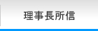 2014年度理事長所信｜2014年度公益社団法人加賀青年会議所