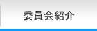 委員会紹介｜2014年度公益社団法人加賀青年会議所