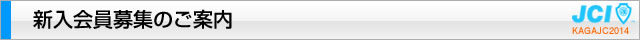 新規入会のご案内｜2014年度公益社団法人加賀青年会議所