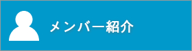 メンバー紹介｜2014年度公益社団法人加賀青年会議所