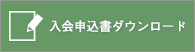 入会申込書ダウンロード｜2014年度公益社団法人加賀青年会議所