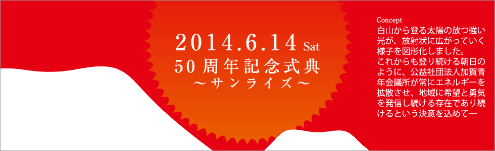 50周年記念式典｜2014年度公益社団法人加賀青年会議所