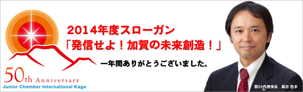 2014年度加賀ＪＣスローガン｜2014年度公益社団法人加賀青年会議所