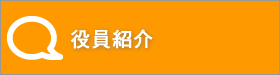 役員紹介｜2014年度公益社団法人加賀青年会議所